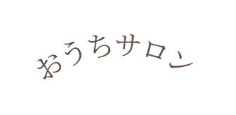 おうちサロン