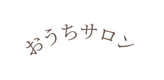 おうちサロン